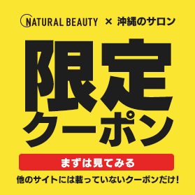 沖縄タイムス ナチュラルビューティー 今 人気の美容室 ネイル エステを紹介
