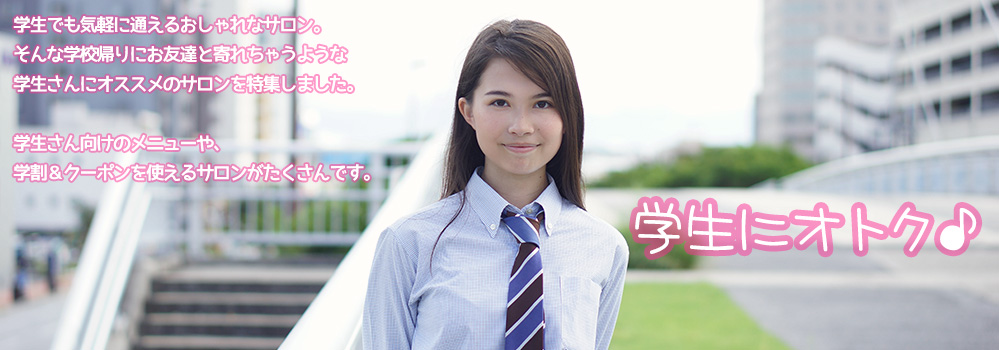 学生にオトク♪