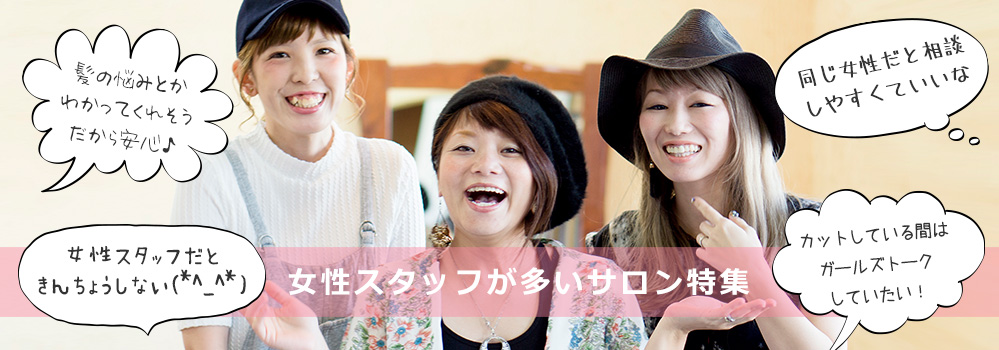 女性スタッフが多いサロン