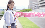 学生にオトク