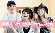 女性スタッフが多いサロン